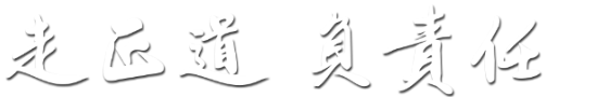 走正道  負(fù)責(zé)任